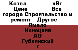 Котёл Kiturami 30 кВт › Цена ­ 17 500 - Все города Строительство и ремонт » Другое   . Ямало-Ненецкий АО,Губкинский г.